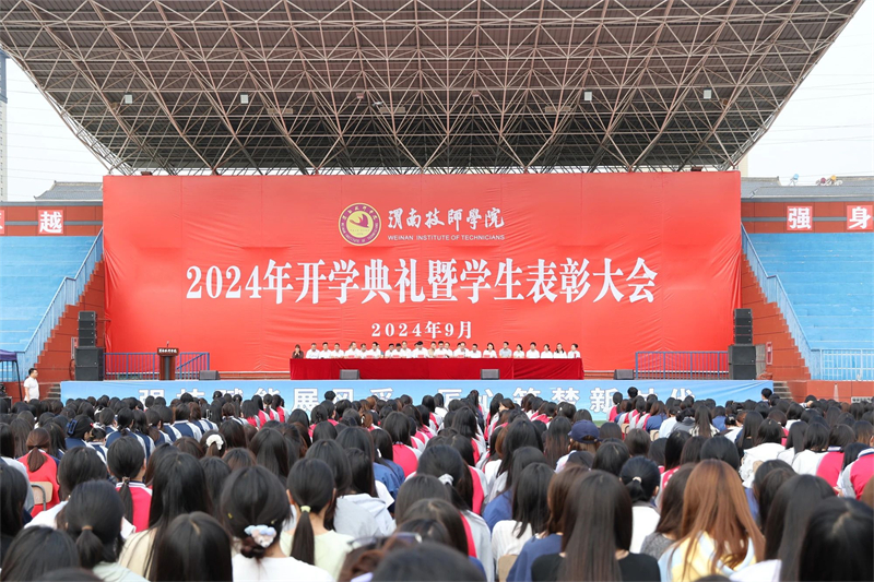 赓续前行启新程 踔厉奋发谱新篇——渭南技师学院召开2024年开学典礼暨学生表彰大会